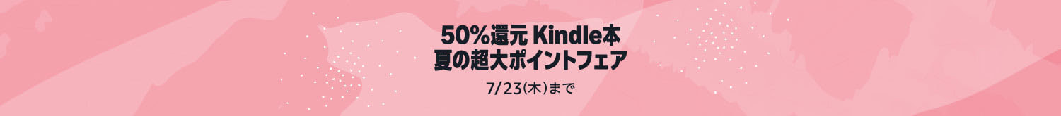 50%ポイント還元 Kindle本 夏の超大ポイントフェア
