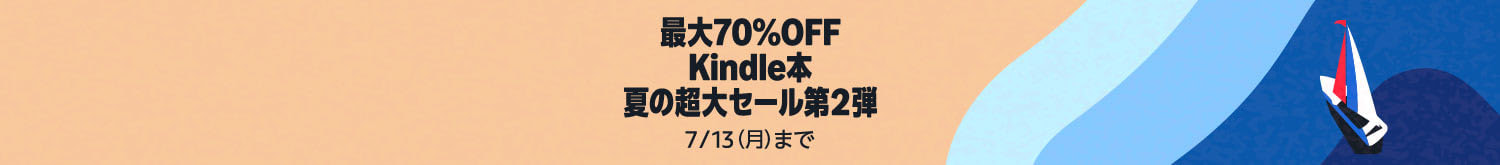 【最大70%OFF】Kindle本 夏の超大セール第2弾