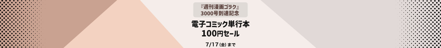 『週刊漫画ゴラク』3000号到達記念 　日本文芸社 電子コミック単行本100円セール