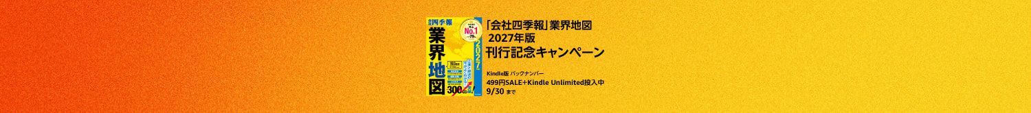 「会社四季報」業界地図　新版発売記念　バックナンバー12年分読み放題＆セール