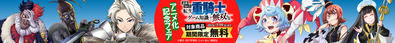 『追放された転生重騎士はゲーム知識で無双する』アニメ化記念フェア